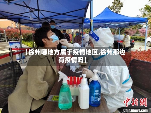 【徐州哪地方属于疫情地区,徐州那边有疫情吗】
