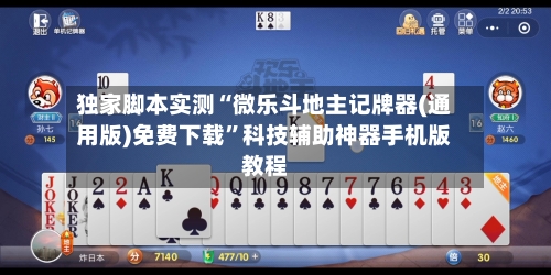 独家脚本实测“微乐斗地主记牌器(通用版)免费下载”科技辅助神器手机版教程-第3张图片