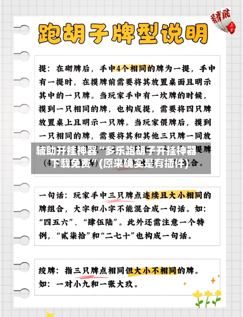 辅助开挂神器“多乐跑胡子开挂神器下载免费”(原来确实是有插件)