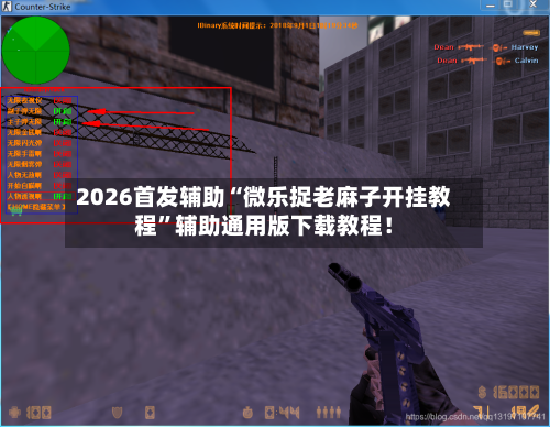 2026首发辅助“微乐捉老麻子开挂教程	”辅助通用版下载教程！-第2张图片