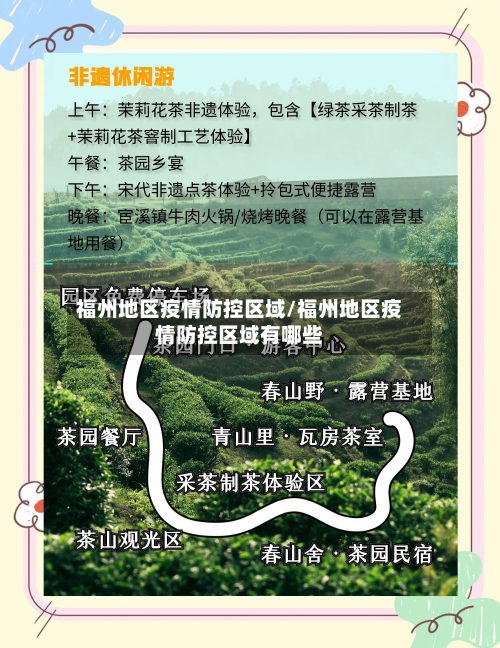 福州地区疫情防控区域/福州地区疫情防控区域有哪些-第3张图片