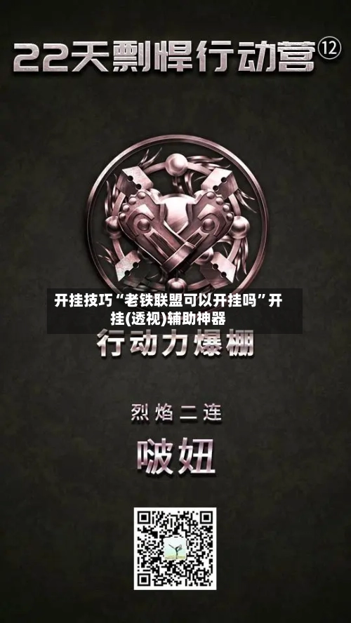 开挂技巧“老铁联盟可以开挂吗	”开挂(透视)辅助神器-第2张图片