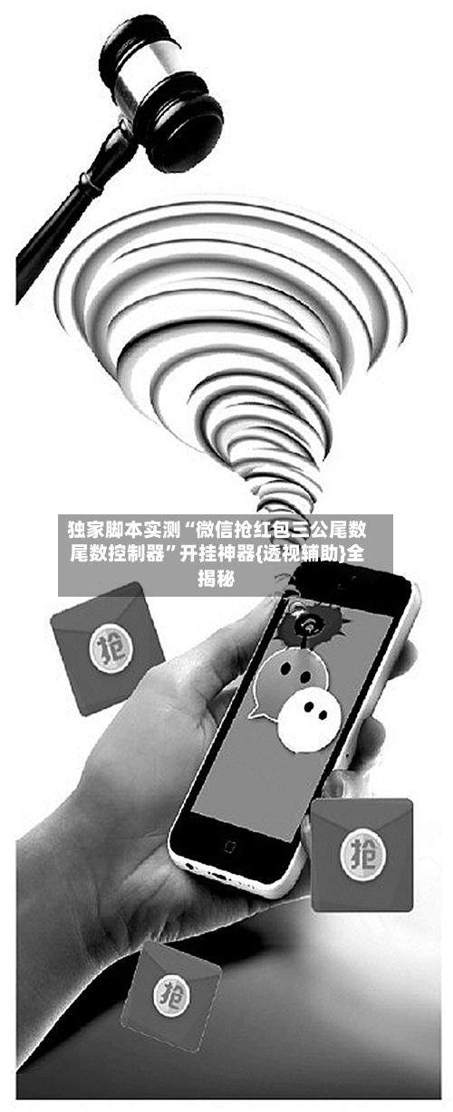 独家脚本实测“微信抢红包三公尾数尾数控制器”开挂神器{透视辅助}全揭秘-第2张图片
