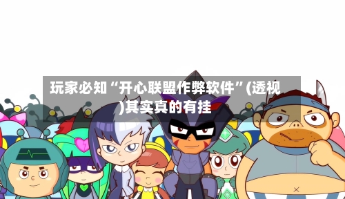 玩家必知“开心联盟作弊软件”(透视)其实真的有挂-第3张图片