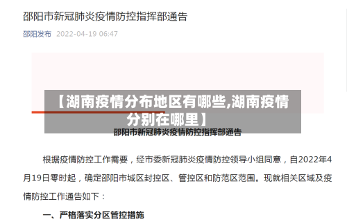 【湖南疫情分布地区有哪些,湖南疫情分别在哪里】-第2张图片