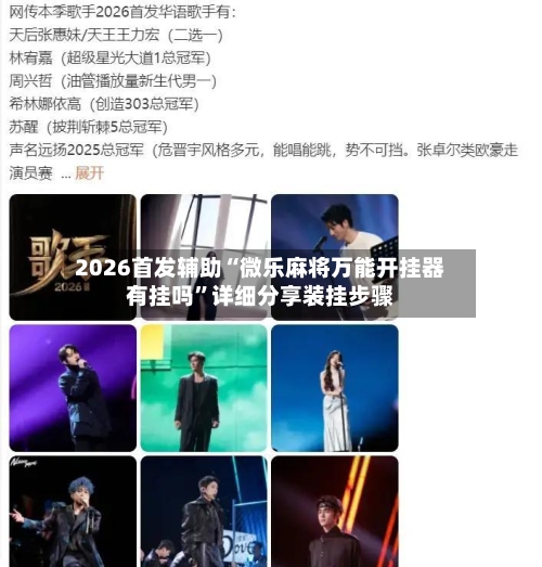 2026首发辅助“微乐麻将万能开挂器有挂吗”详细分享装挂步骤-第3张图片