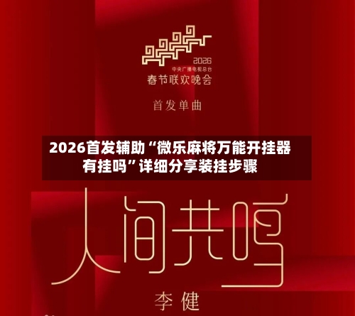 2026首发辅助“微乐麻将万能开挂器有挂吗	”详细分享装挂步骤-第2张图片