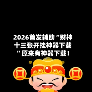 2026首发辅助“财神十三张开挂神器下载”原来有神器下载！-第3张图片