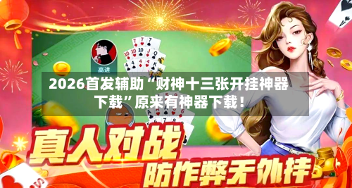 2026首发辅助“财神十三张开挂神器下载”原来有神器下载！-第2张图片