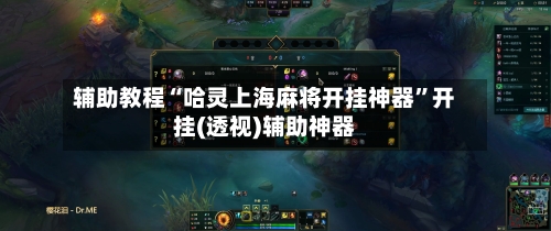 辅助教程“哈灵上海麻将开挂神器	”开挂(透视)辅助神器-第2张图片