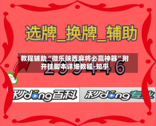 教程辅助“微乐陕西麻将必赢神器”附开挂脚本详细教程-知乎-第2张图片