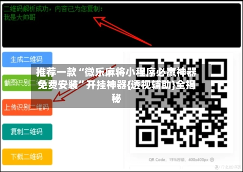 推荐一款“微乐麻将小程序必赢神器免费安装	”开挂神器{透视辅助}全揭秘-第3张图片