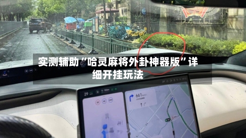 实测辅助“哈灵麻将外卦神器版”详细开挂玩法-第2张图片