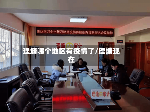 理塘哪个地区有疫情了/理塘现在-第2张图片