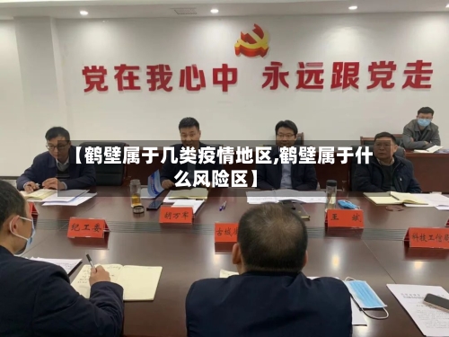 【鹤壁属于几类疫情地区,鹤壁属于什么风险区】