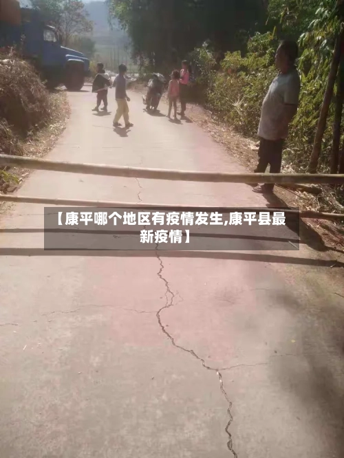 【康平哪个地区有疫情发生,康平县最新疫情】-第3张图片
