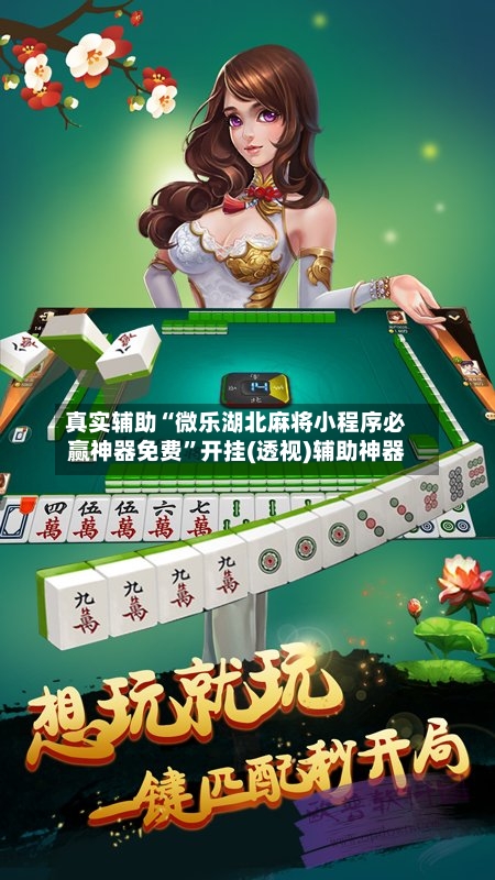 真实辅助“微乐湖北麻将小程序必赢神器免费”开挂(透视)辅助神器-第2张图片