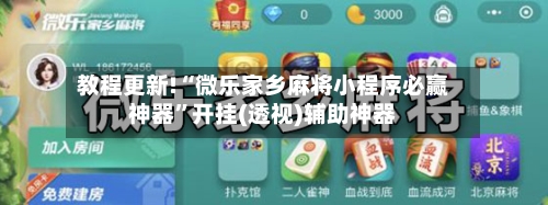 教程更新!“微乐家乡麻将小程序必赢神器	”开挂(透视)辅助神器-第2张图片