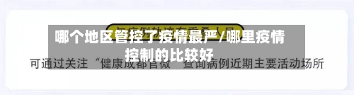哪个地区管控了疫情最严/哪里疫情控制的比较好