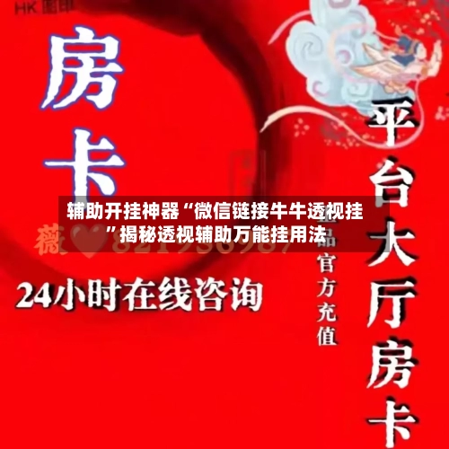 辅助开挂神器“微信链接牛牛透视挂”揭秘透视辅助万能挂用法-第2张图片