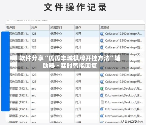 软件分享“瓜瓜丰城棋牌开挂方法”辅助器 - 实时智能回复-第2张图片