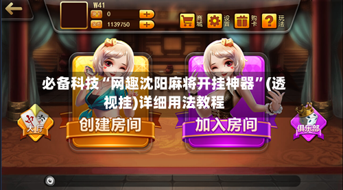 必备科技“网趣沈阳麻将开挂神器”(透视挂)详细用法教程