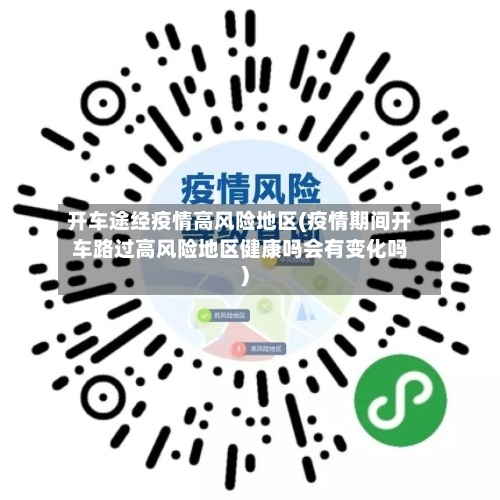 开车途经疫情高风险地区(疫情期间开车路过高风险地区健康吗会有变化吗)-第2张图片