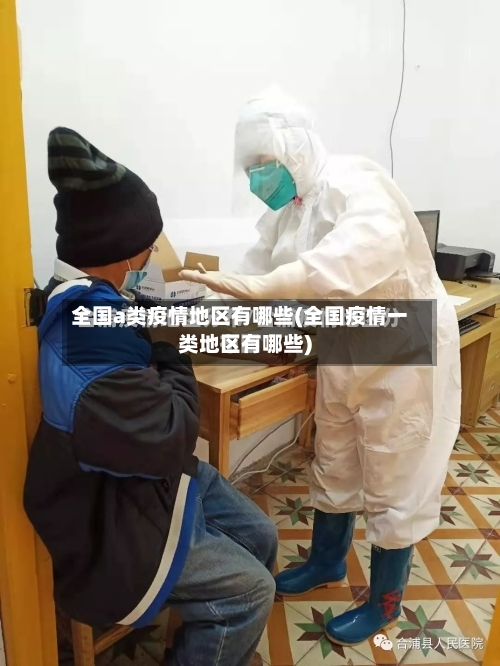 全国a类疫情地区有哪些(全国疫情一类地区有哪些)