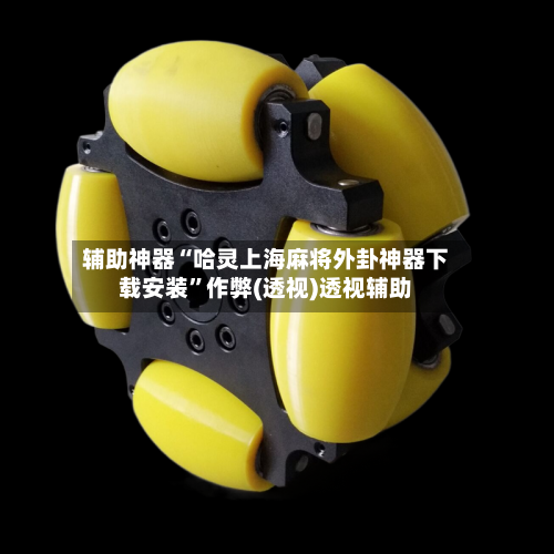 辅助神器“哈灵上海麻将外卦神器下载安装”作弊(透视)透视辅助