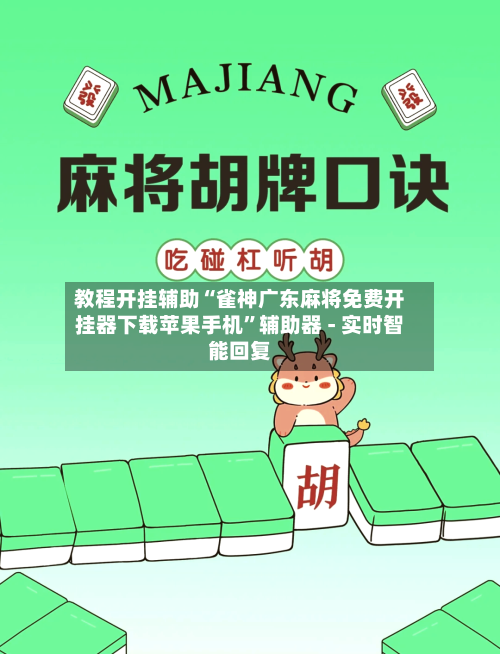 教程开挂辅助“雀神广东麻将免费开挂器下载苹果手机”辅助器 - 实时智能回复