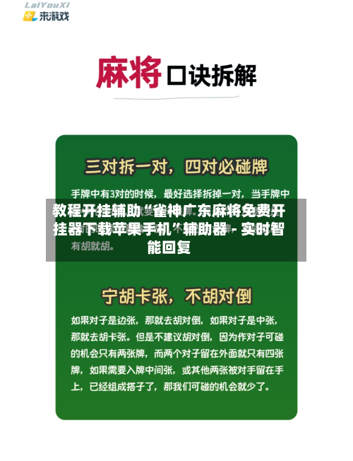 教程开挂辅助“雀神广东麻将免费开挂器下载苹果手机”辅助器 - 实时智能回复-第2张图片