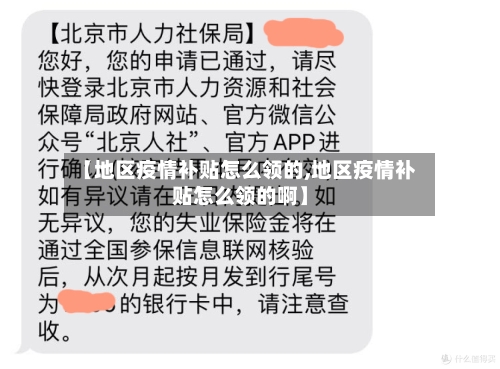 【地区疫情补贴怎么领的,地区疫情补贴怎么领的啊】-第3张图片