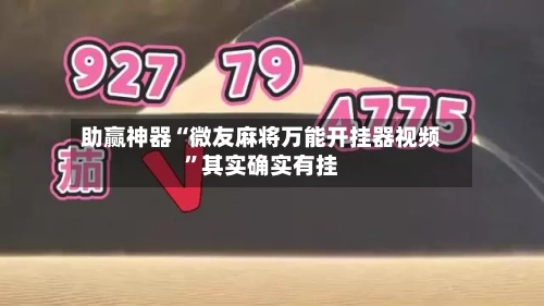 助赢神器“微友麻将万能开挂器视频”其实确实有挂-第3张图片