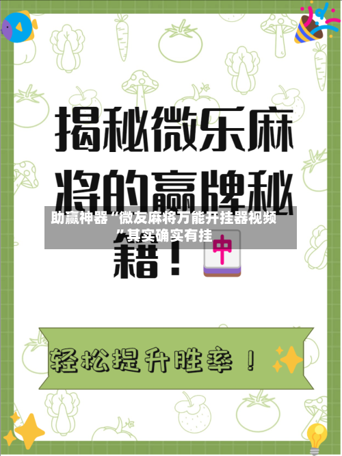 助赢神器“微友麻将万能开挂器视频”其实确实有挂-第2张图片
