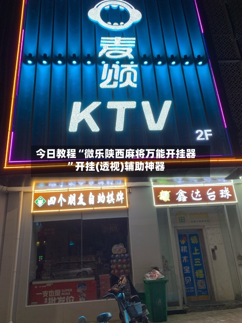 今日教程“微乐陕西麻将万能开挂器”开挂(透视)辅助神器