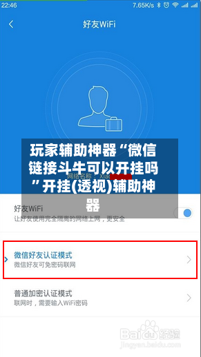 玩家辅助神器“微信链接斗牛可以开挂吗”开挂(透视)辅助神器-第2张图片