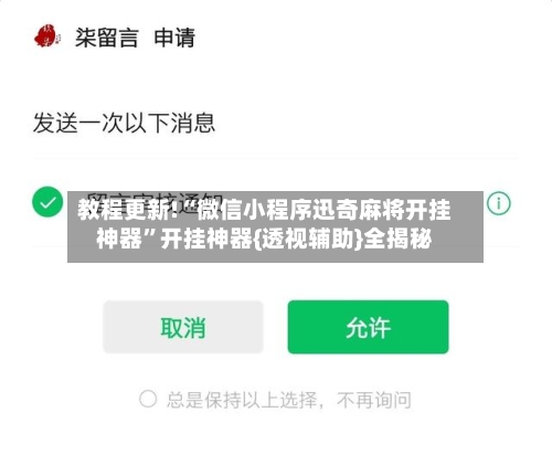 教程更新!“微信小程序迅奇麻将开挂神器	”开挂神器{透视辅助}全揭秘-第2张图片
