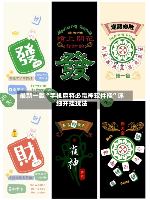 最新一款“手机麻将必赢神软件挂”详细开挂玩法-第2张图片