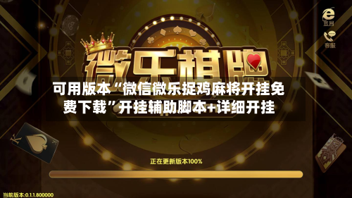 可用版本“微信微乐捉鸡麻将开挂免费下载	”开挂辅助脚本+详细开挂-第2张图片