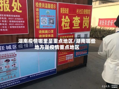湖南疫情哪里是重点地区/湖南哪些地方是疫情重点地区
