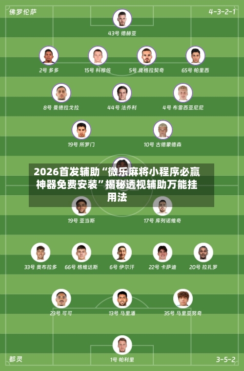 2026首发辅助“微乐麻将小程序必赢神器免费安装	”揭秘透视辅助万能挂用法-第2张图片