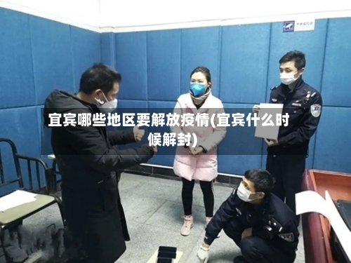 宜宾哪些地区要解放疫情(宜宾什么时候解封)