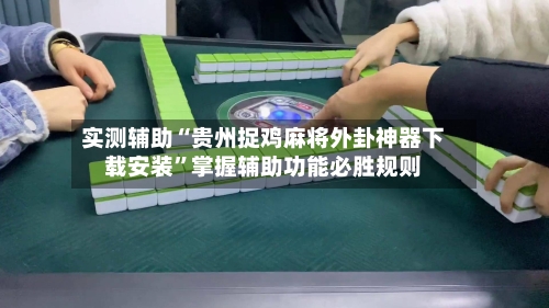 实测辅助“贵州捉鸡麻将外卦神器下载安装”掌握辅助功能必胜规则-第2张图片