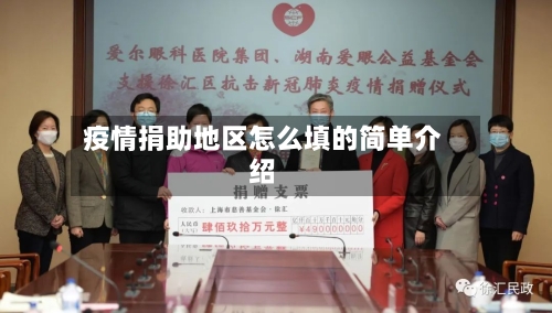 疫情捐助地区怎么填的简单介绍-第3张图片