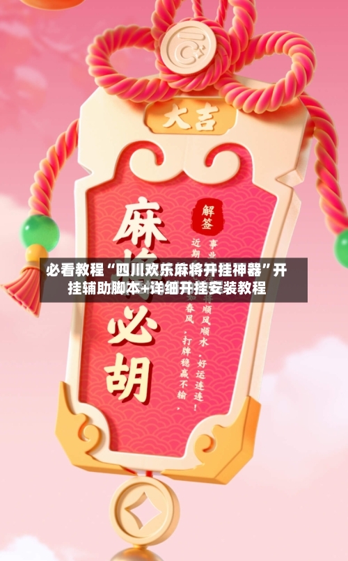 必看教程“四川欢乐麻将开挂神器	”开挂辅助脚本+详细开挂安装教程-第2张图片