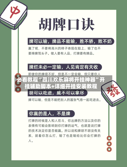 必看教程“四川欢乐麻将开挂神器”开挂辅助脚本+详细开挂安装教程