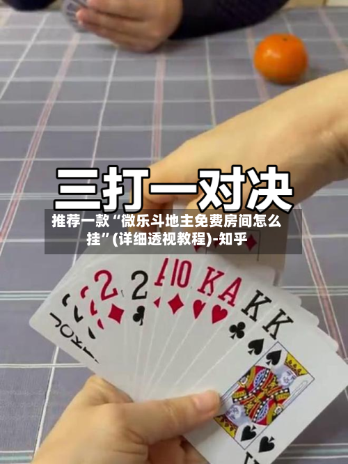 推荐一款“微乐斗地主免费房间怎么挂”(详细透视教程)-知乎-第2张图片