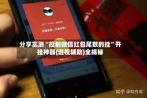分享实测“控制微信红包尾数的挂”开挂神器{透视辅助}全揭秘-第2张图片