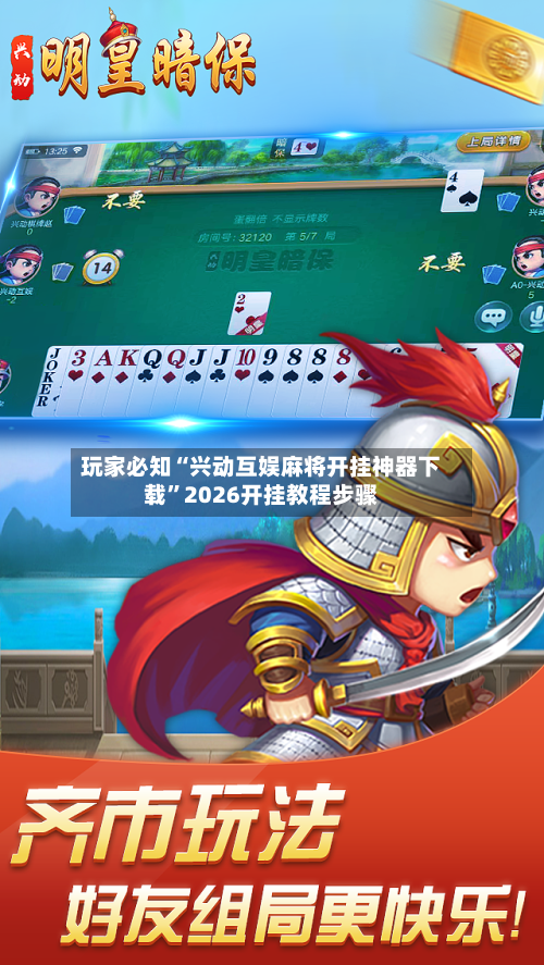 玩家必知“兴动互娱麻将开挂神器下载	”2026开挂教程步骤-第2张图片