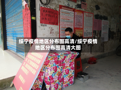 绥宁疫情地区分布图高清/绥宁疫情地区分布图高清大图